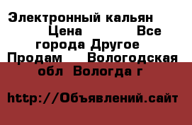 Электронный кальян SQUARE  › Цена ­ 3 000 - Все города Другое » Продам   . Вологодская обл.,Вологда г.